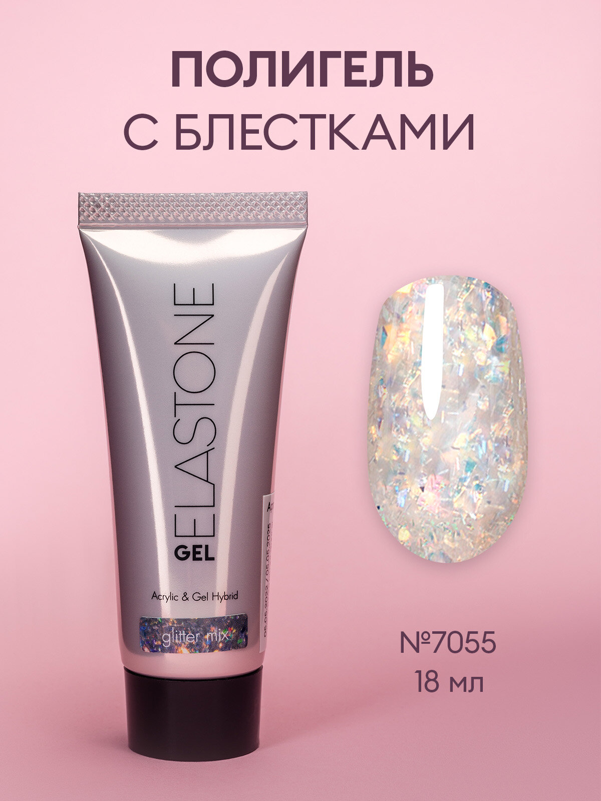 Гибрид акрила и геля/акригель/полигель для наращивания ELASTONE GEL /полигель с блестками, 18 мл №7055