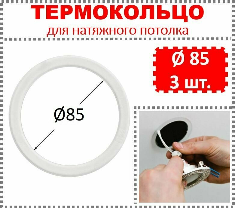 Термокольцо / Протекторное кольцо для натяжного потолка d 85 / 3 шт.