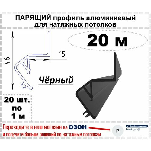 Парящий профиль алюминиевый для натяжных потолков, 20 м (черный)