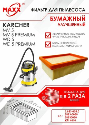 Плоский складчатый фильтр бумажный улучшенный для пылесоса Karcher MV 5, MV 5 Premium, Karcher WD 5, WD 5 Premium