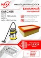 Плоский складчатый фильтр синтетический, моющийся для пылесоса Karcher MV 5, MV 5 Premium, Karcher WD 5, WD 5 Premium