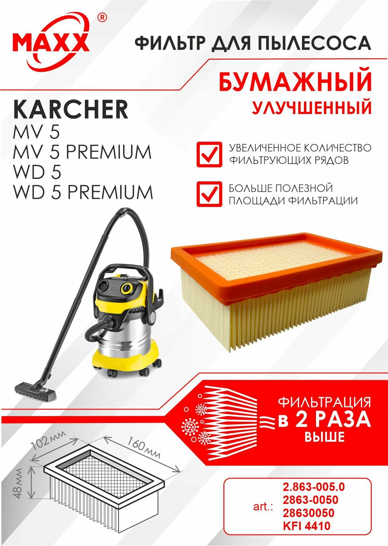 Плоский складчатый фильтр бумажный улучшенный для пылесоса Karcher MV 5, MV 5 Premium, Karcher WD 5, WD 5 Premium