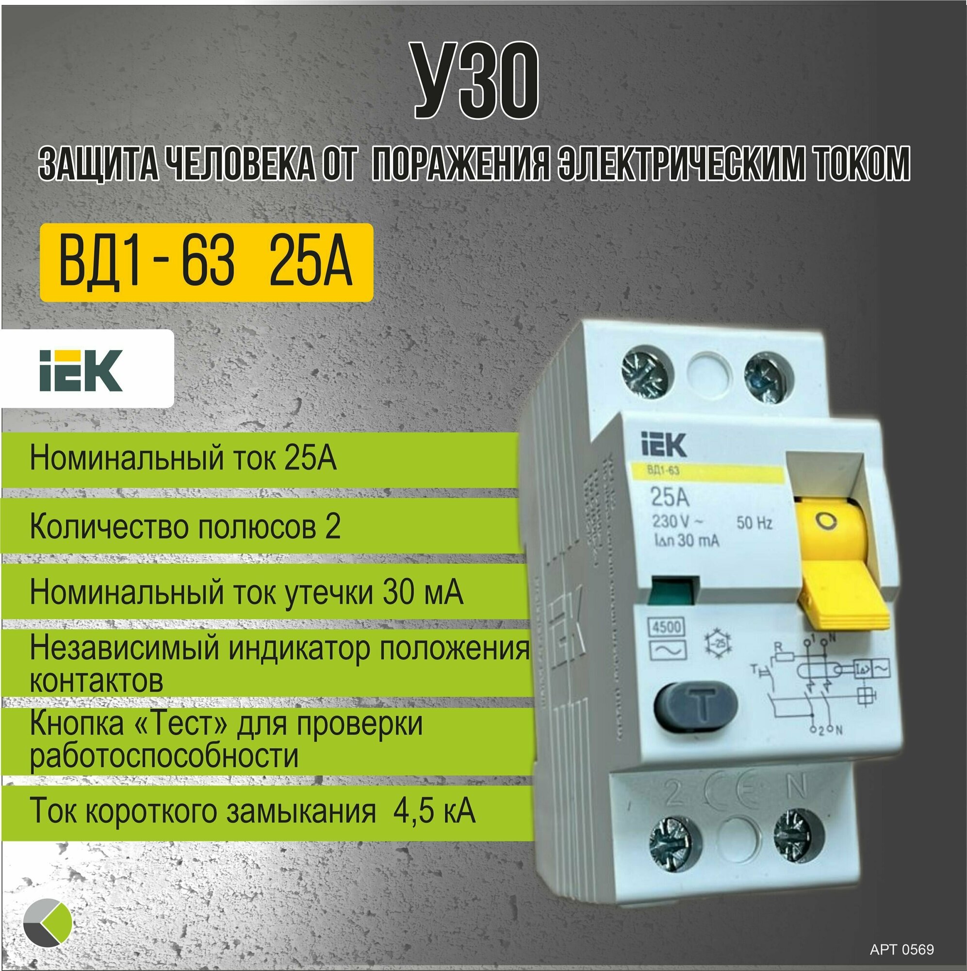 УЗО 25А ВД1-63 тип АС 30мА 2П IEK