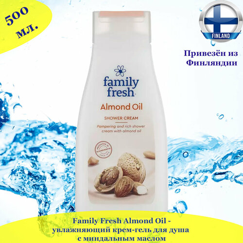 Гель для душа Family Fresh Almond oil Shower cream, миндальное масло, 500мл, из Финляндии