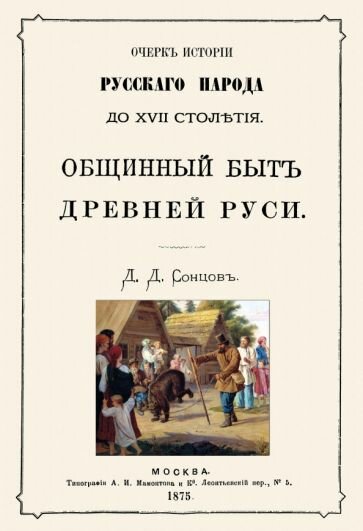 Общинный быт древней руси. Очерк истории русского - фото №1