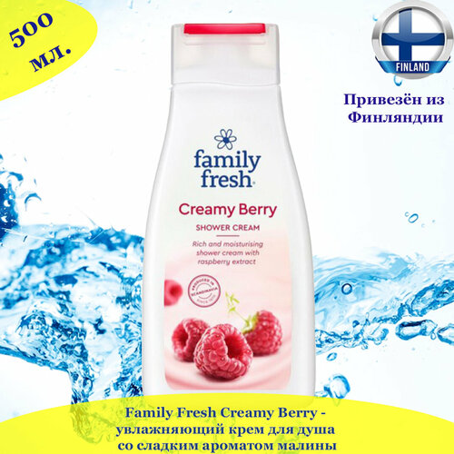 Гель для душа Family Fresh Creamy Berry 500мл, из Финляндии