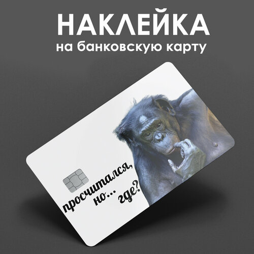 Наклейка на банковскую карту мем просчитался, но где / наклейка на проездной / наклейка на пропуск/ прикол / подарок