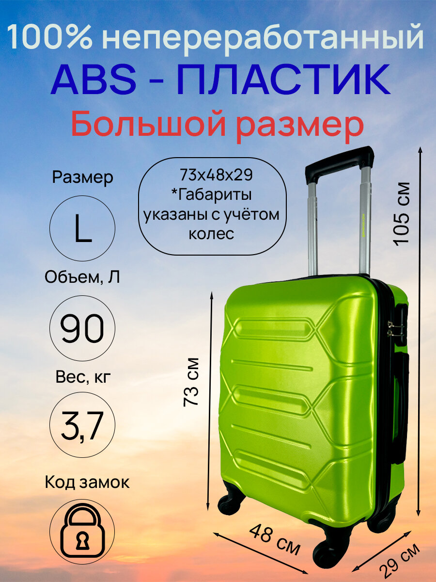 Чемодан, большой размер (L) 90 литров, Габариты: 73x48x29, кодовый замок, 4 колеса, Цвет: Зеленый-Лайм