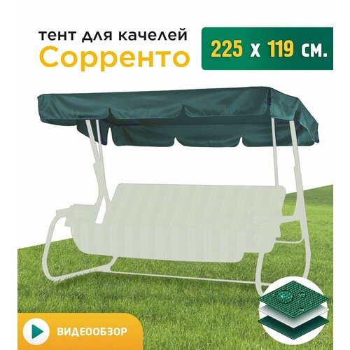 Тент для качелей Сорренто (225х119 см) зеленый тент шатер для качелей сорренто 225х119х175 см зеленый