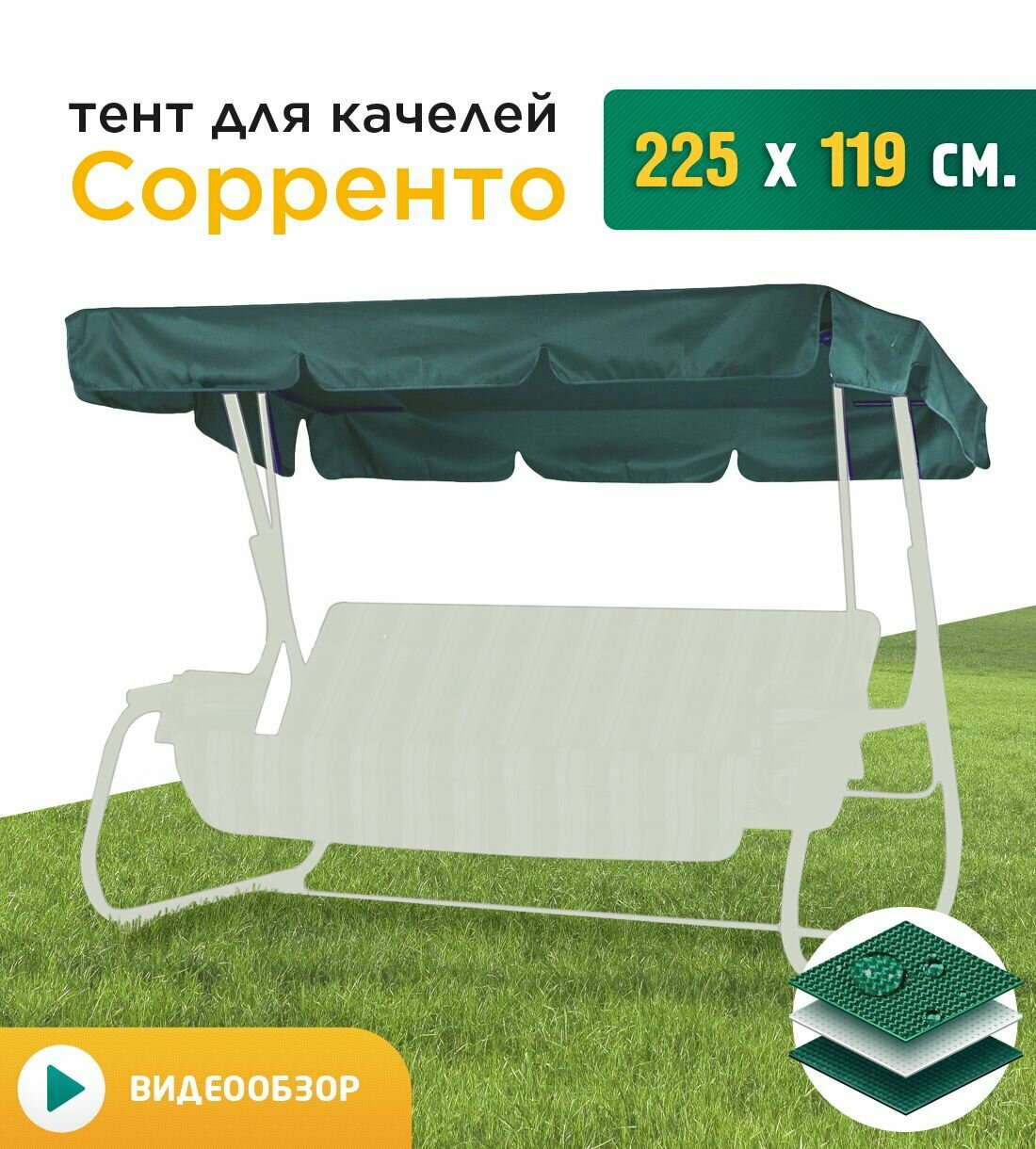 Тент для качелей Сорренто (225х119 см) зеленый