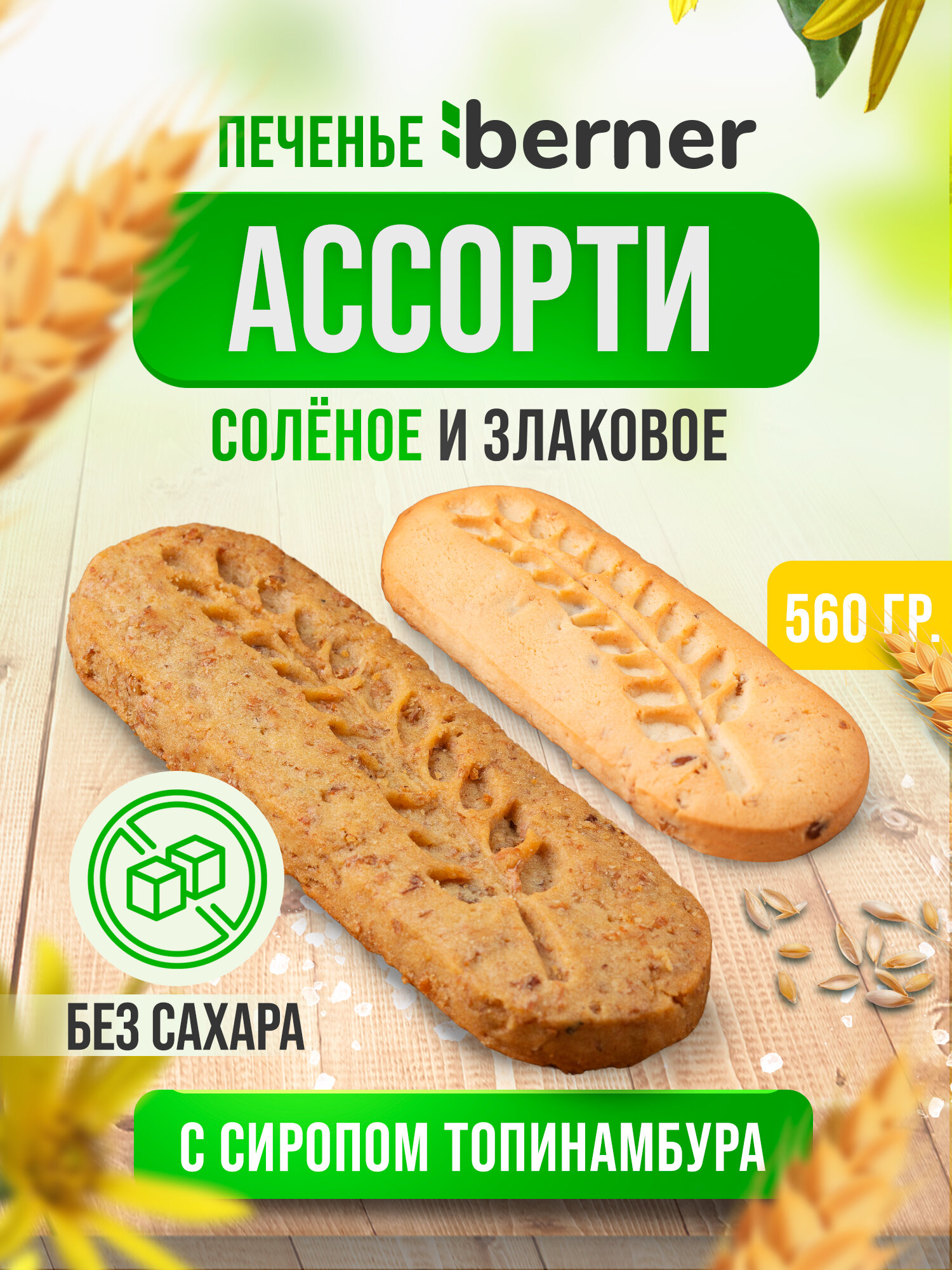 Печенье ассорти: соленое и злаковое без сахара в коробке - 560 грамм