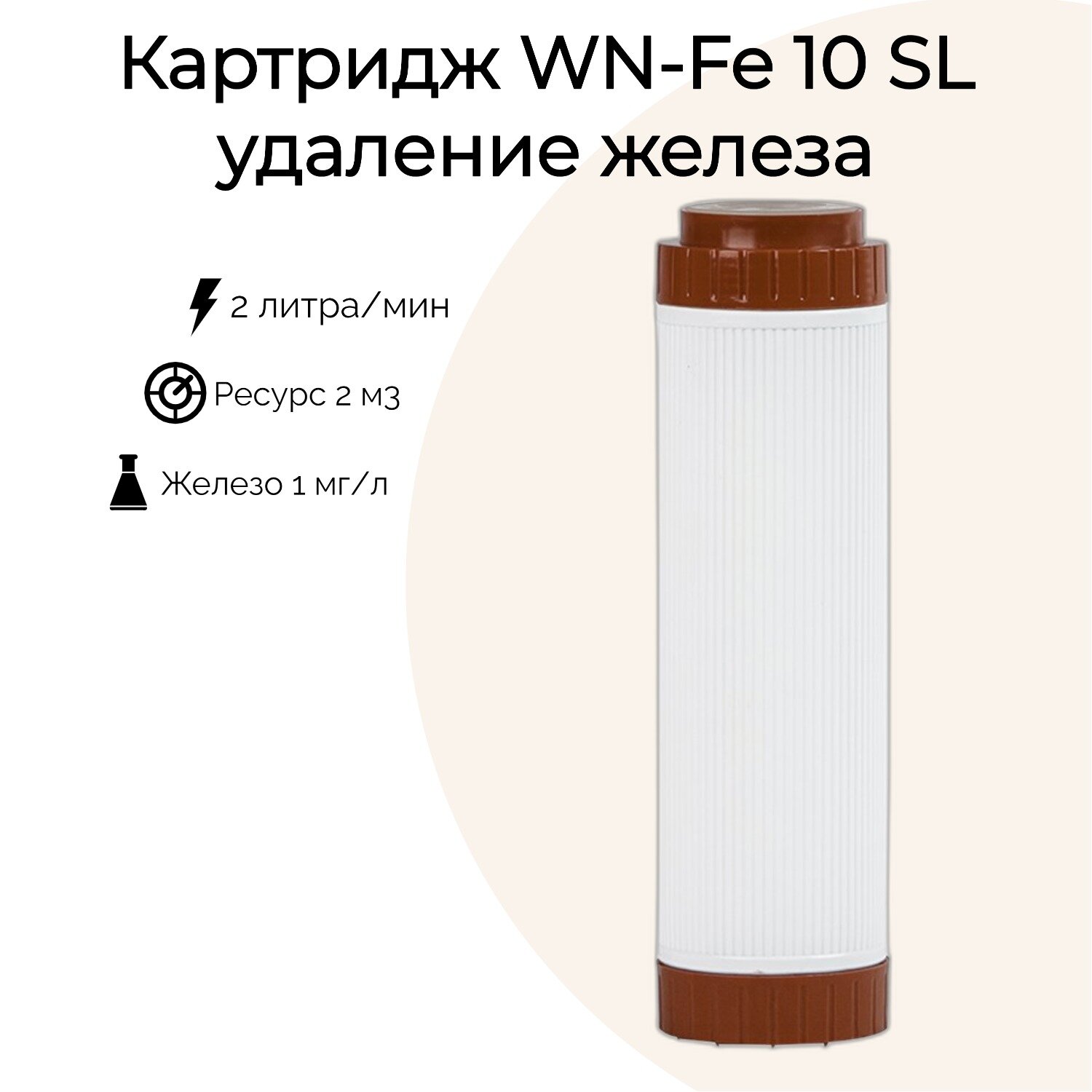 Картридж WN-Fe 10SL для удаления железа и металлов из воды, 2 л/мин