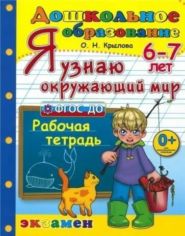 Дошкольник. Я узнаю окружающий мир. 6-7 лет. Программа Успех. ФГОС до