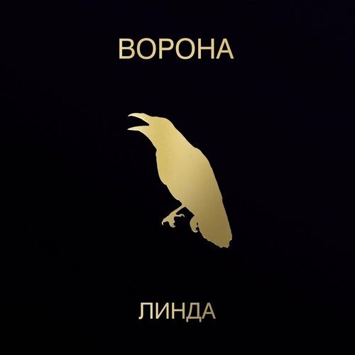 Виниловая пластинка Линда "Ворона" (1996/2023) 2LP Black Vinyl