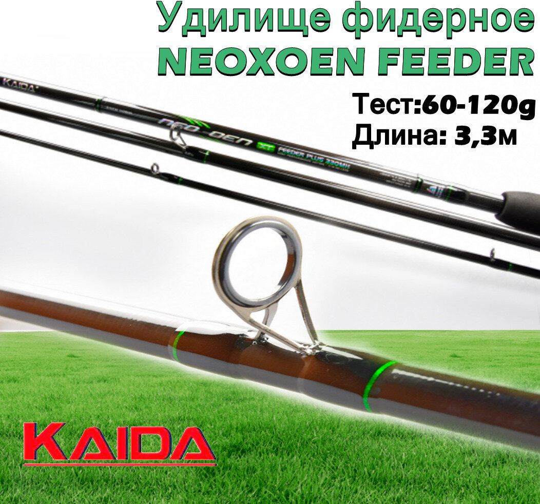 Удилище фидерное Kaida NEOXOEN FEEDER тест 60-120g 3,3м