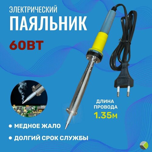 Паяльник электрический 60Вт жало заостренное медный сердечник 1379₽