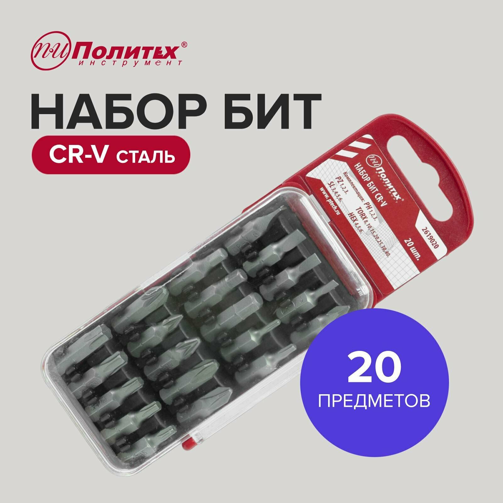 Набор бит для шуруповёрта 25мм CrV 20 штук Политех Инструмент