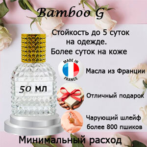 Масляные духи Bamboo G, женский аромат, 50 мл.