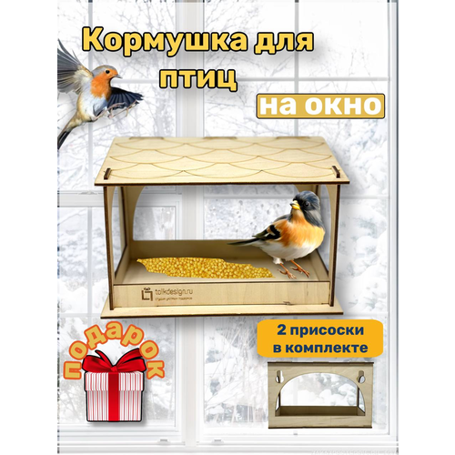 Кормушка для птиц на окно / Кормушка / Кормушка-конструктор / 20х12х12,5 см