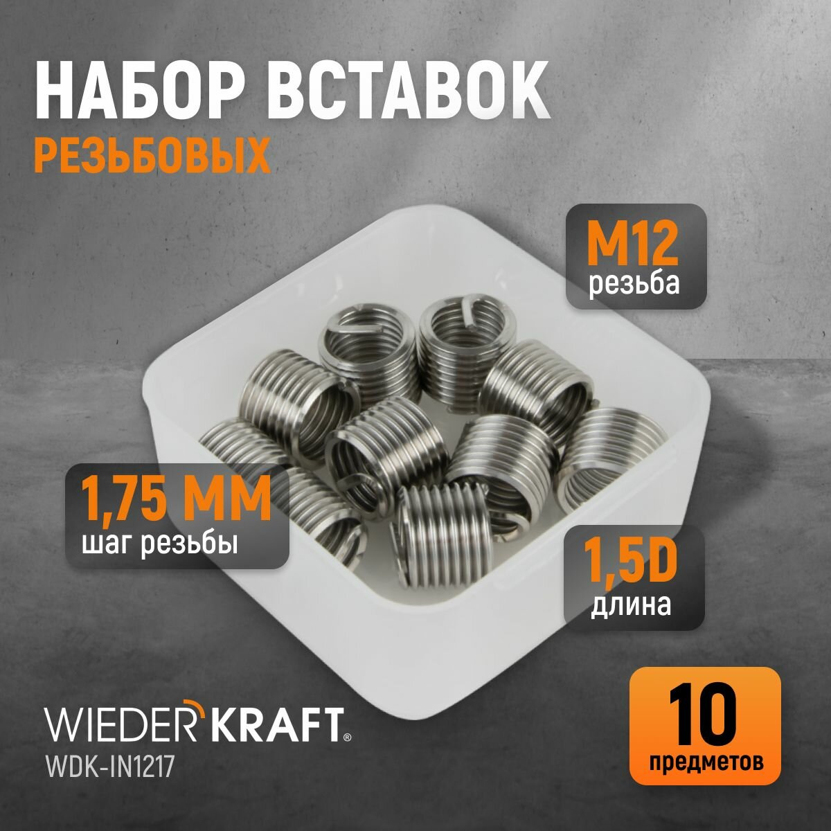 Набор вставок резьбовых M12X1,75, 1,5d, 10 предметов WIEDERKRAFT WDK-IN1217