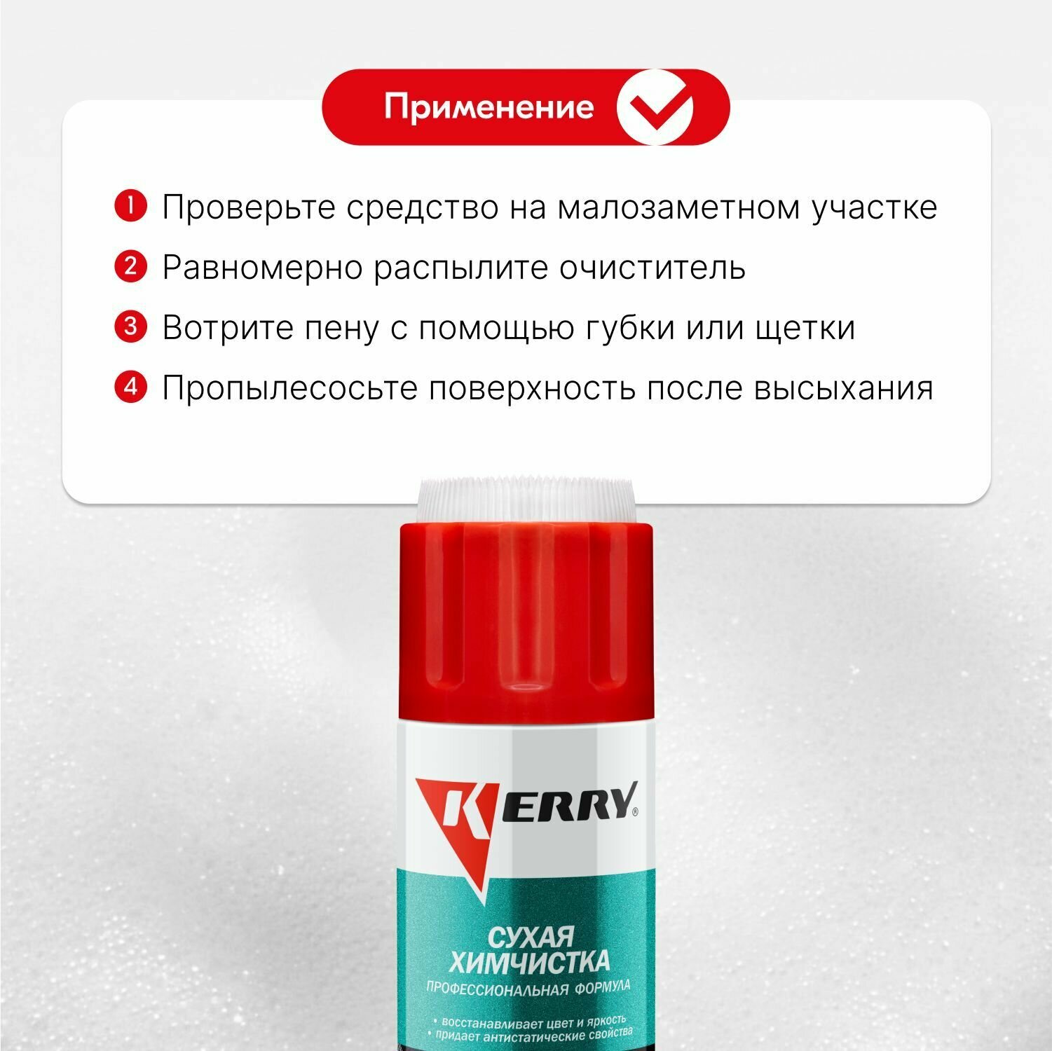 KERRY KR-979 Сухая химчистка салона с щёткой 0,65л. — фото 8