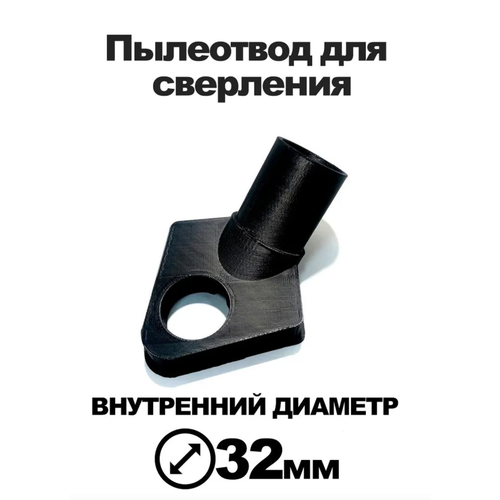Пылеотвод 32 мм 399₽