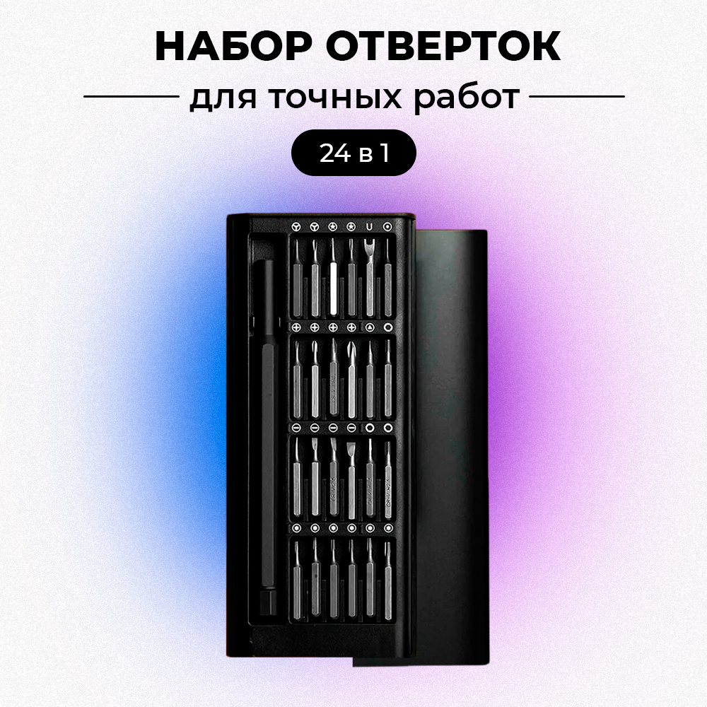 Профессиональный набор отверток 24 в 1. Набор с битами с магнитными насадками для точных работ