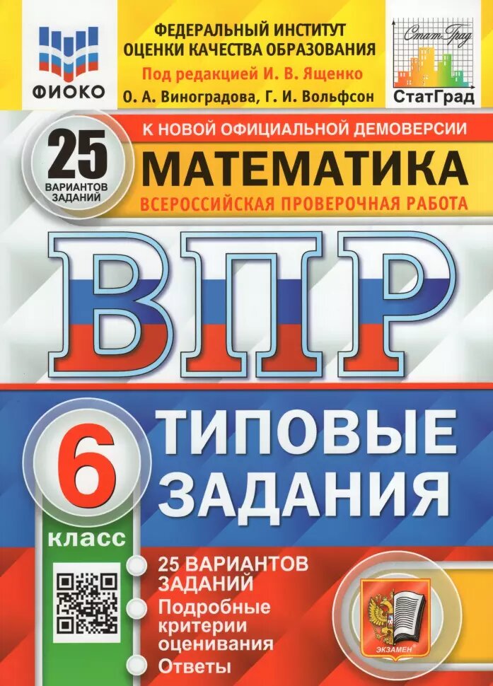 Всероссийские проверочные работы. Математика 6 класс. 25 вариантов. Фиоко. Статград. Типовые задания. ФГОС (Экзамен)