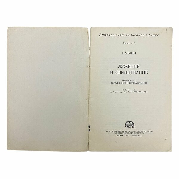 Ильин В. А. "Лужение и свинцевание" 1961 г. Машгиз