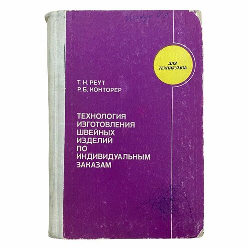 Реут Т, Конторер Р. "Технология изготовления швейных изделий по индивидуальным заказам" 1979 г.