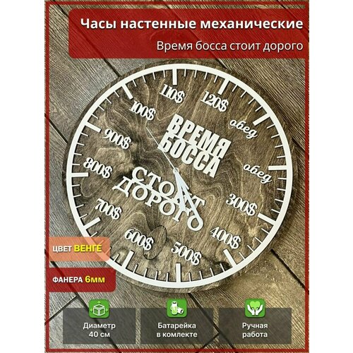Часы настенные для босса белый, венге