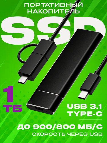 Изображение товара Внешний портативный SSD 1ТБ (Черн./1024ГБ) USB3.1. Хранилище для смартфона, телефона, компьютера.