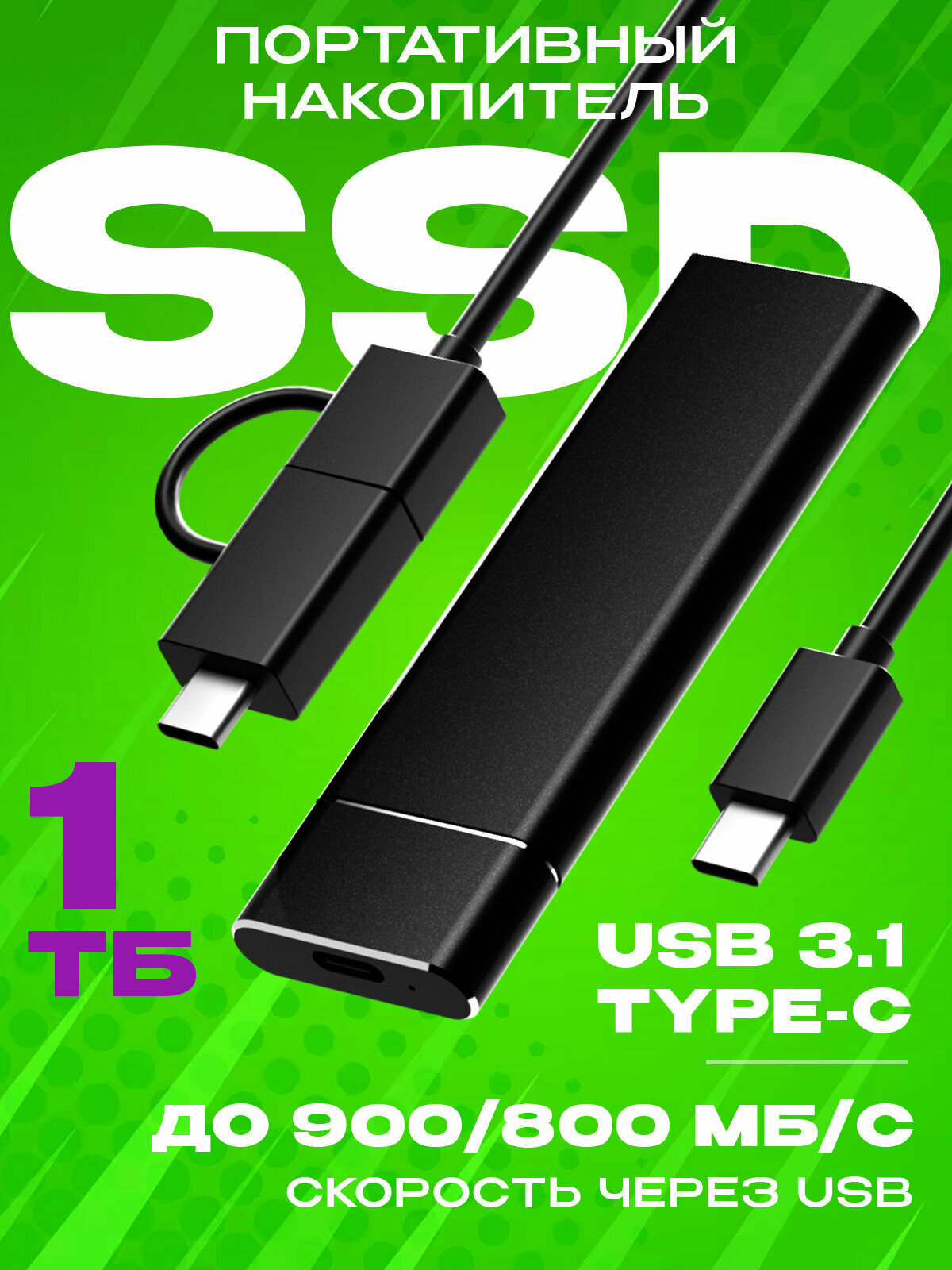 Внешний портативный SSD (Черн./1024ГБ). Хранилище для смартфона, телефона, компьютера.