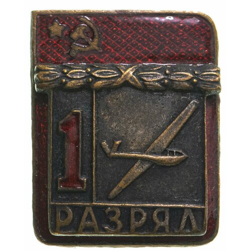 Знак 1-й разряд - планерный спорт накладной, латунь, эмаль, булавка. СССР, 1970-1980 г. знак международная фотовыставка в москве 100 лет ленину ссср 1970 г