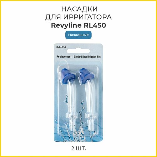 Насадки Revyline RL 450 назальные, 2 шт. revyline насадки стандартные для ирригатора rl 450 2 шт revyline насадки