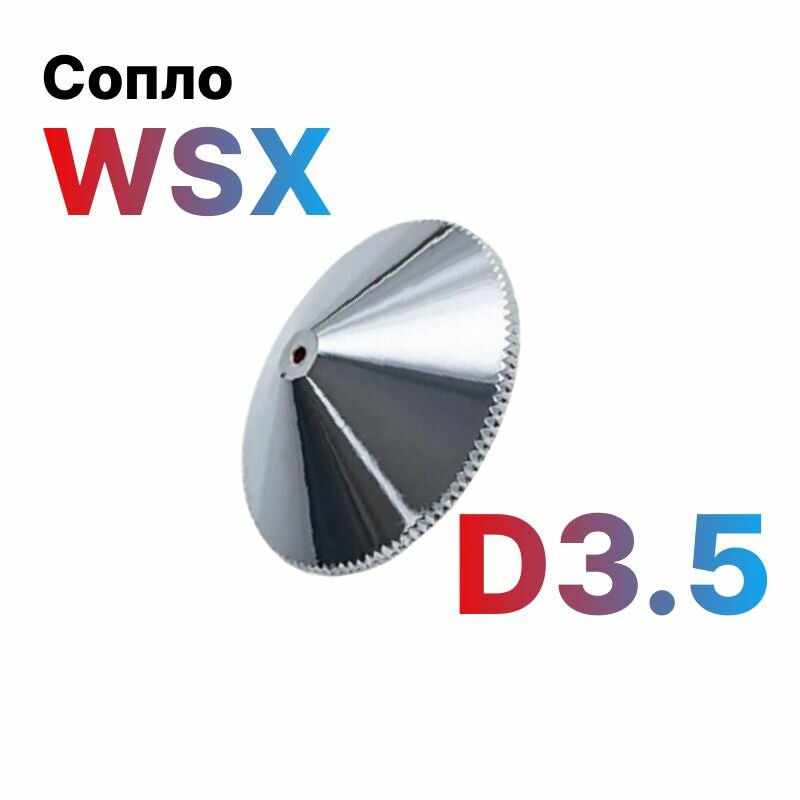 Сопло двойное WSX Double D3.5 для лазерного станка по металлу