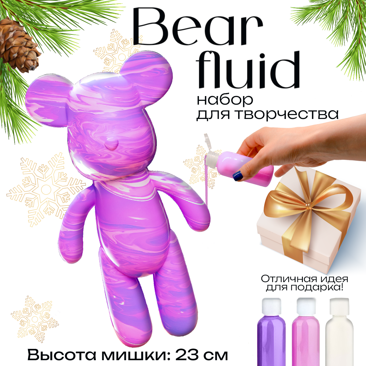 BearBrick игрушка Медведь 23 см, флюид арт набор творчества для взрослых и детей, розовый, сиреневый, белый цвет, Cozy&Dozy