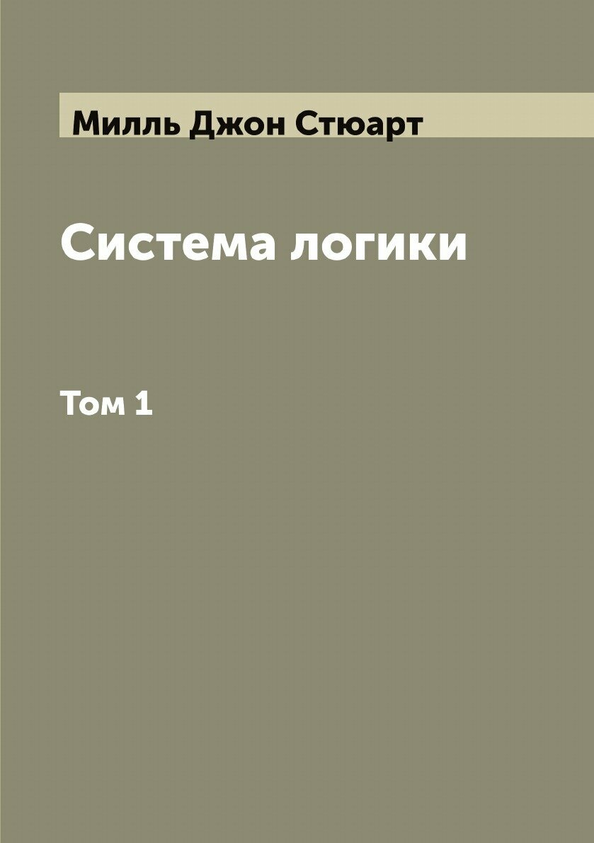 Книга Система логики сочинение Джона Стюарта Милля - фото №1