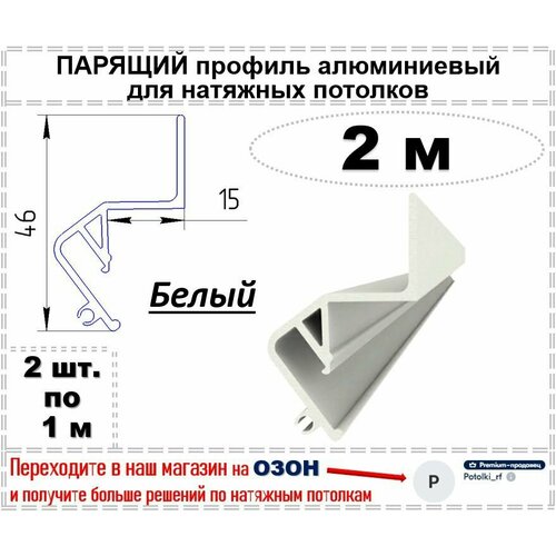 Парящий профиль алюминиевый для натяжных потолков, 2 м (белый)