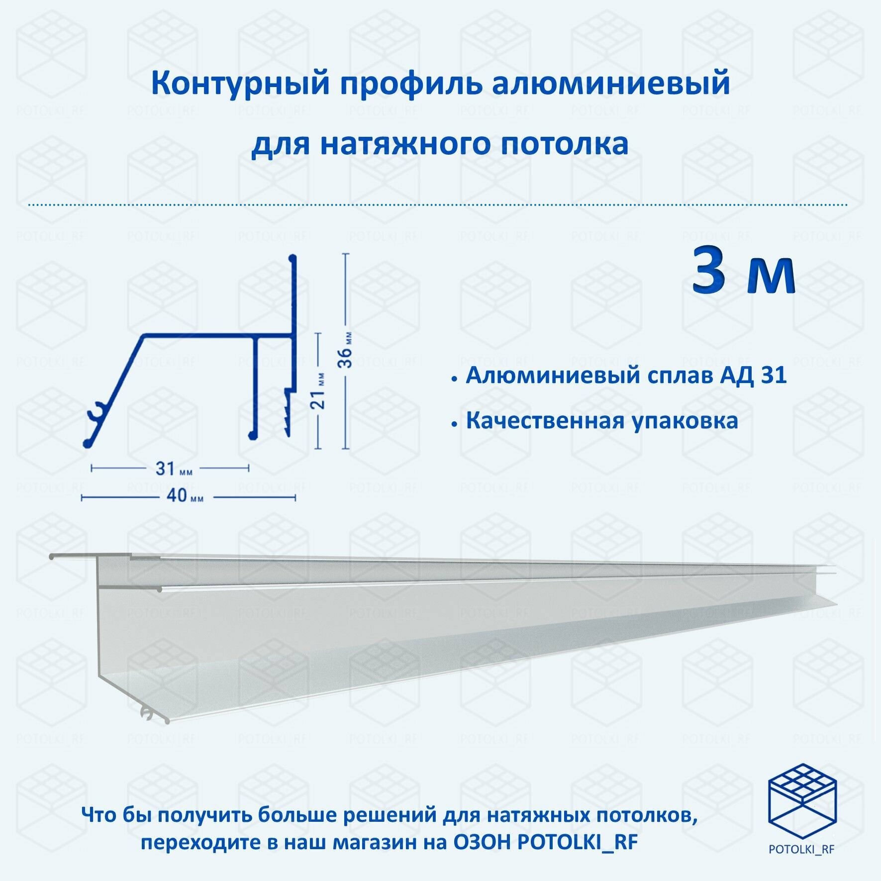 Контурный профиль алюминиевый для натяжного потолка - 1м, 3шт