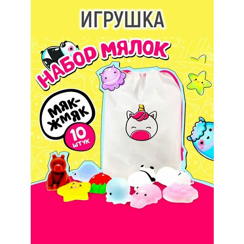 Игрушка-сюрприз «Мяк-жмяк», 10 мялок в наборе