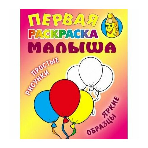 Раскраска Книжный Дом Шарики. Простые рисунки, яркие образцы. 2022 год, С. Кузьмин