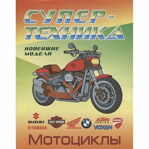Раскраска Книжный Дом Мотоциклы. 2021 год, Д. Козлов