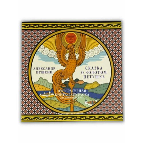 Сказка о золотом петушке. Литературная книга-раскраска для детей и взрослых. А. С. Пушкин