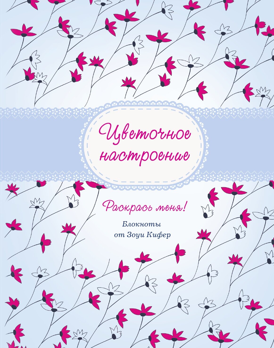 Книга Цветочное настроение (без автора) - фото №1