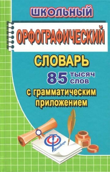 Татьяна Федорова - Школьный орфографический словарь русского языка. 85 000 слов с грамматическим приложением