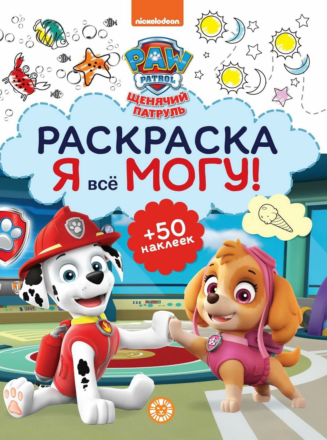 Раскраска Издательский дом Лев Я все могу! Щенячий патруль, 50 наклеек (7311-1)