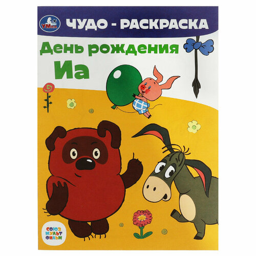 Чудо-раскраска А4 Умка Союзмультфильм. День рождения Иа, 8стр, 25 штук, 363063