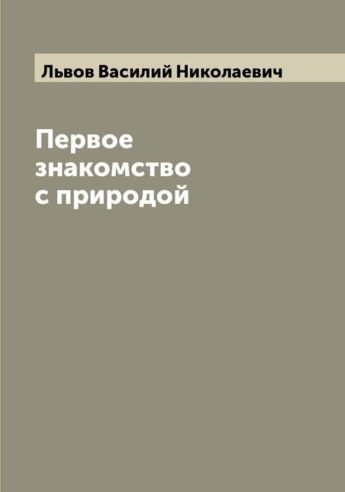 Первое знакомство с природой