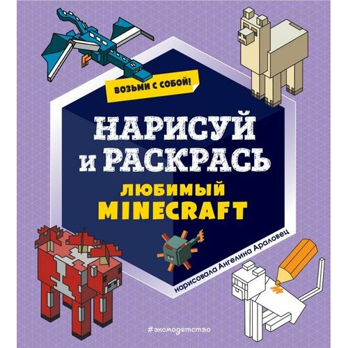 Возьми с собой! Нарисуй и раскрась любимый Minecraft